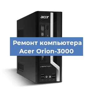 Замена ssd жесткого диска на компьютере Acer Orion-3000 в Белгороде